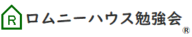 ロムニーハウス勉強会